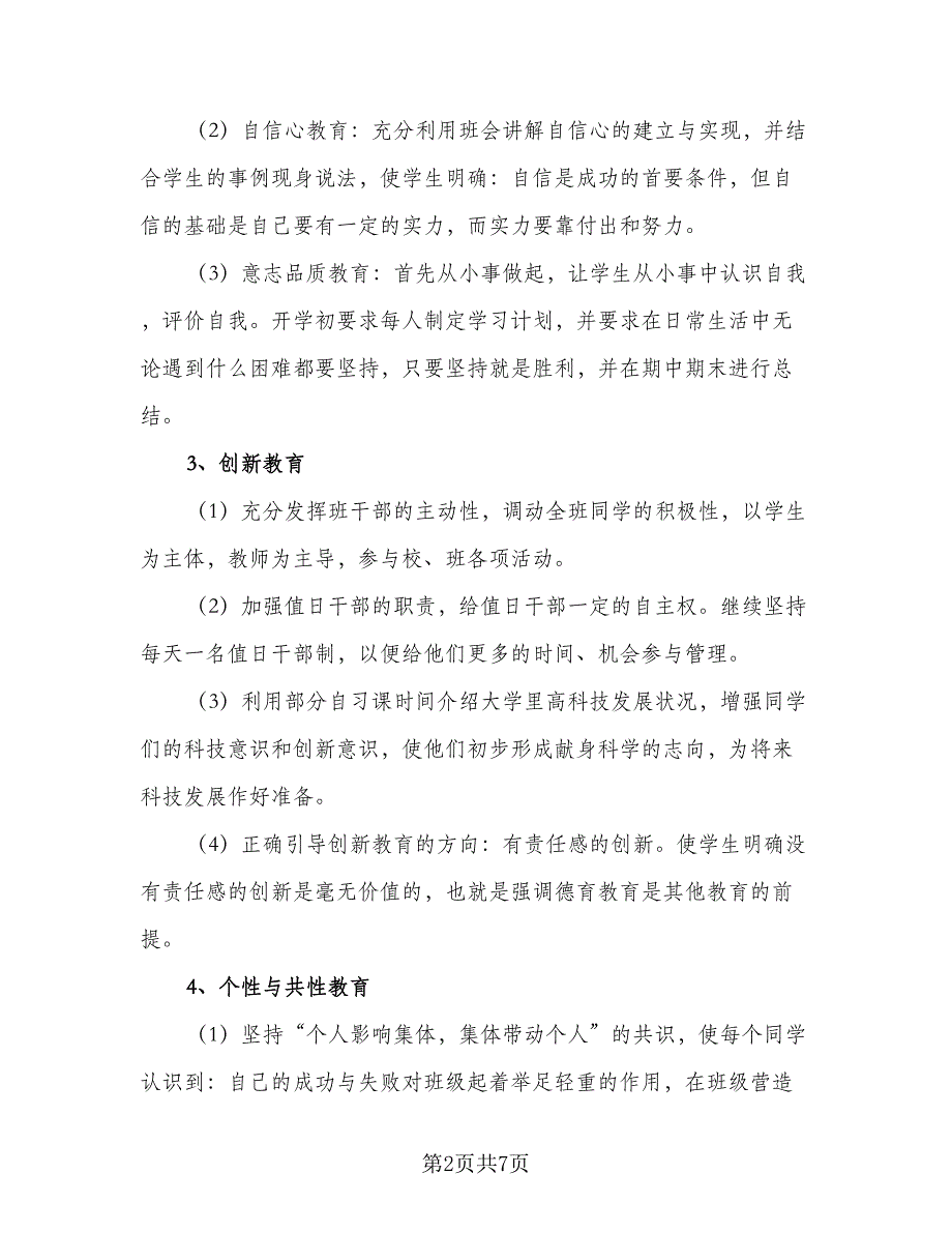 2023学期初三班主任教学计划标准模板（2篇）.doc_第2页