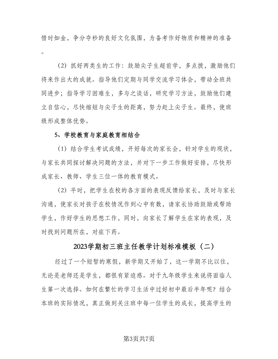 2023学期初三班主任教学计划标准模板（2篇）.doc_第3页