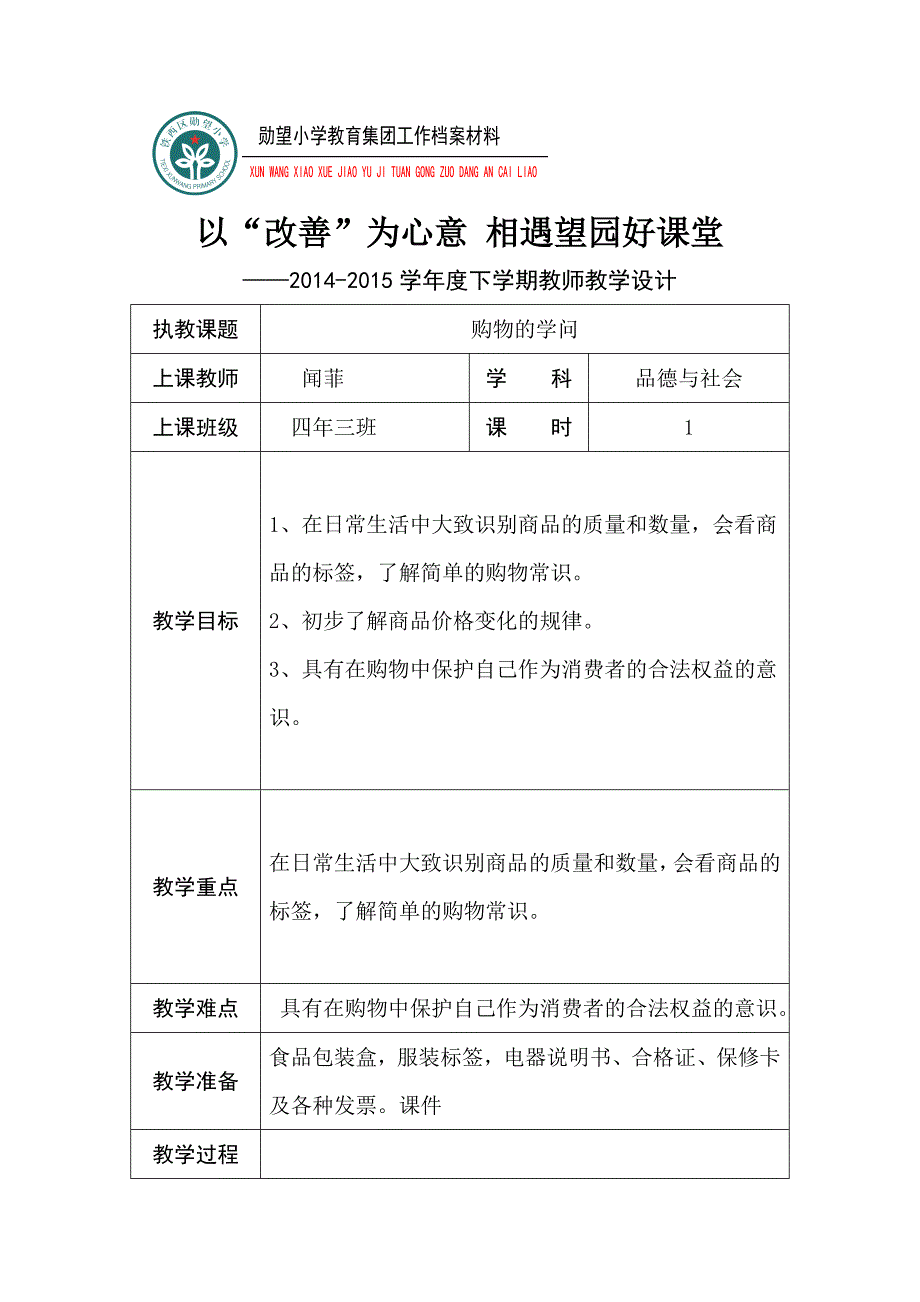 区视导教学设计品德与社会(教育精品)_第1页