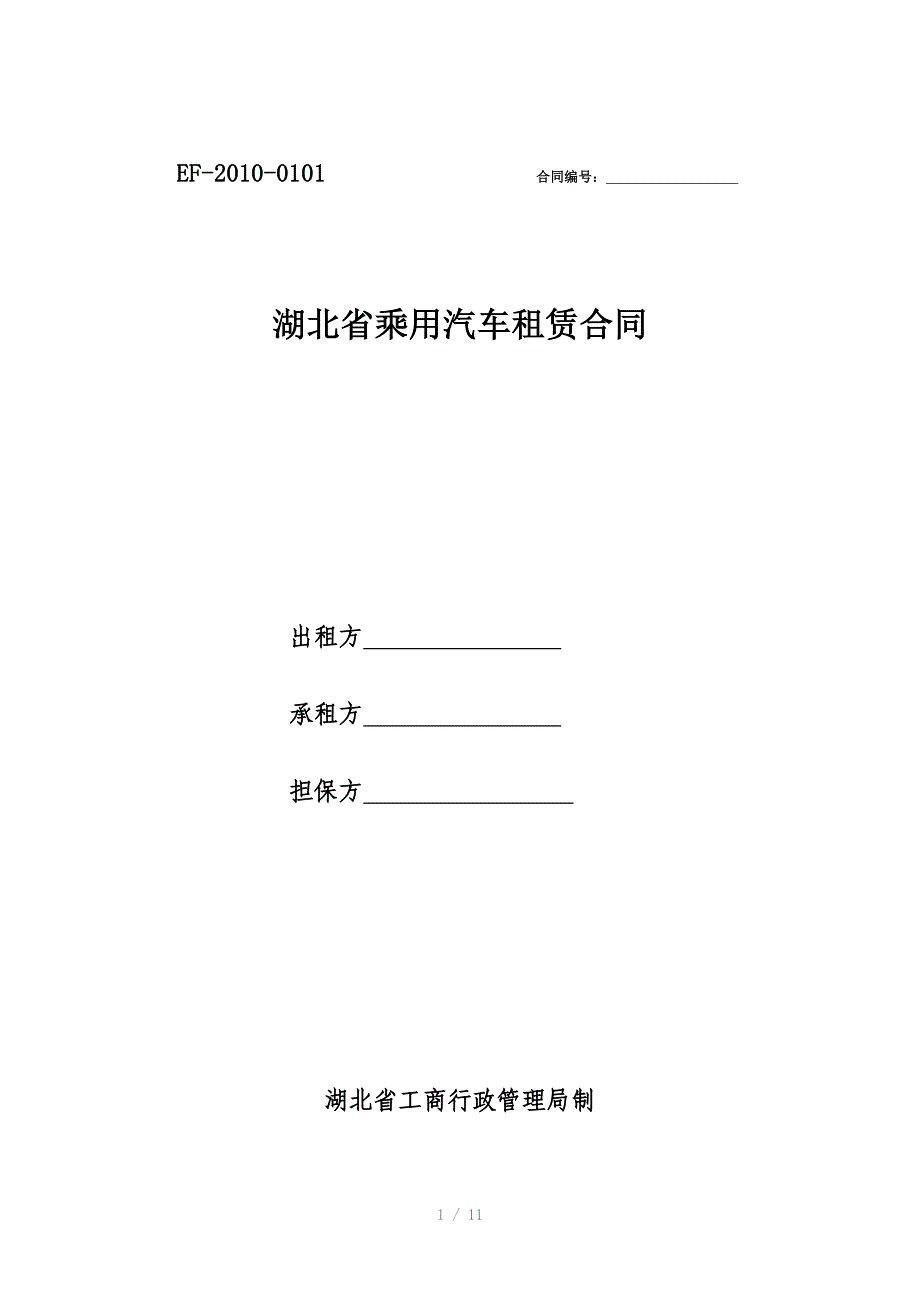 湖北省乘用汽车租赁合同_第1页