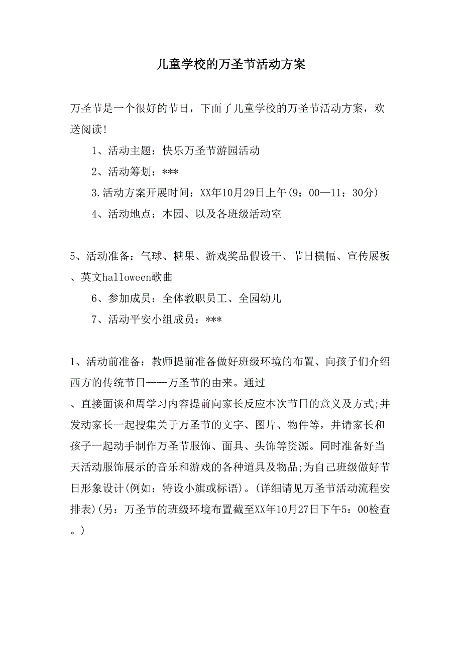 儿童学校的万圣节活动方案.doc_第1页