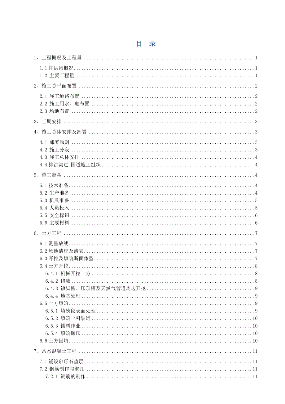 排洪沟施工方案_第1页