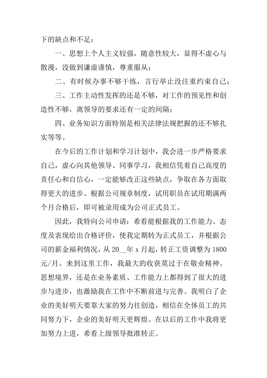 2023年试用期新员工实习工作总结_第2页