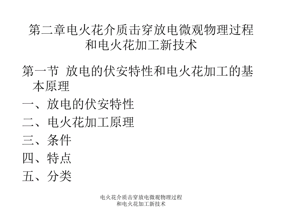 电火花介质击穿放电微观物理过程和电火花加工新技术课件_第1页