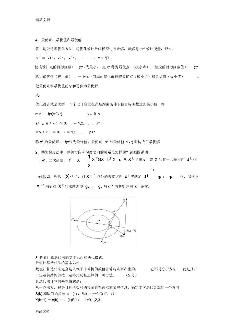 机械优化设计试卷期末考试及答案(补充版)说课讲解_第1页