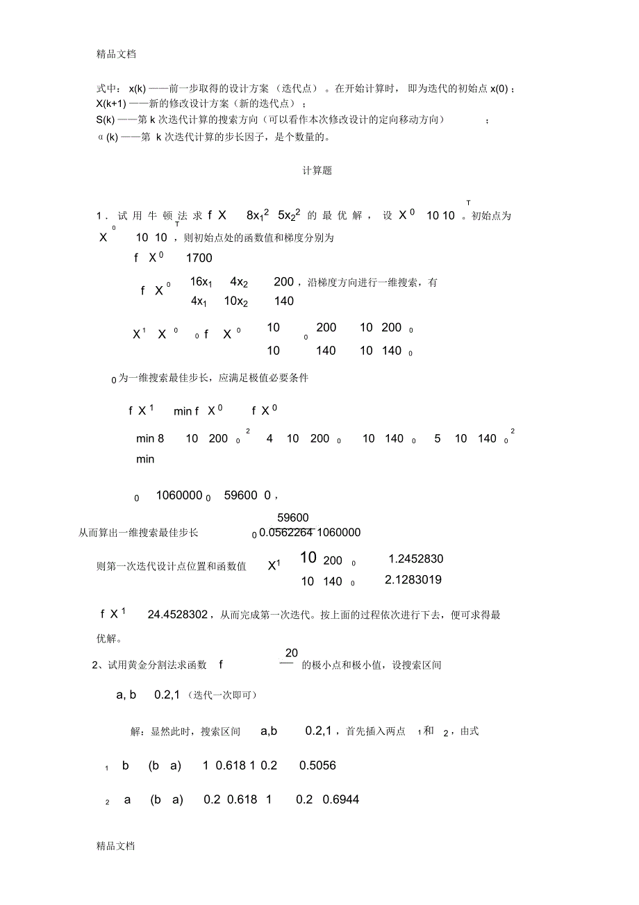 机械优化设计试卷期末考试及答案(补充版)说课讲解_第2页