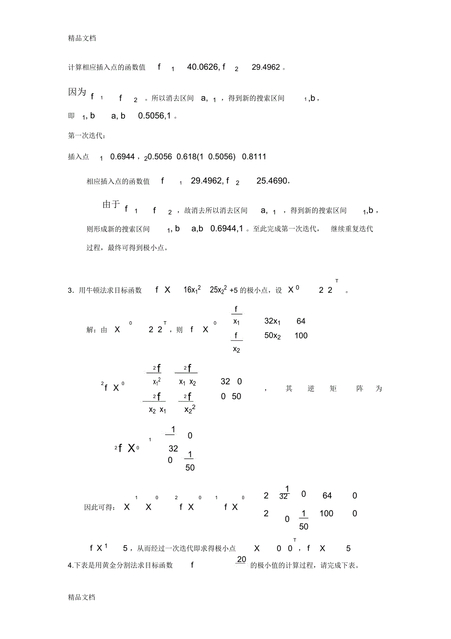 机械优化设计试卷期末考试及答案(补充版)说课讲解_第3页