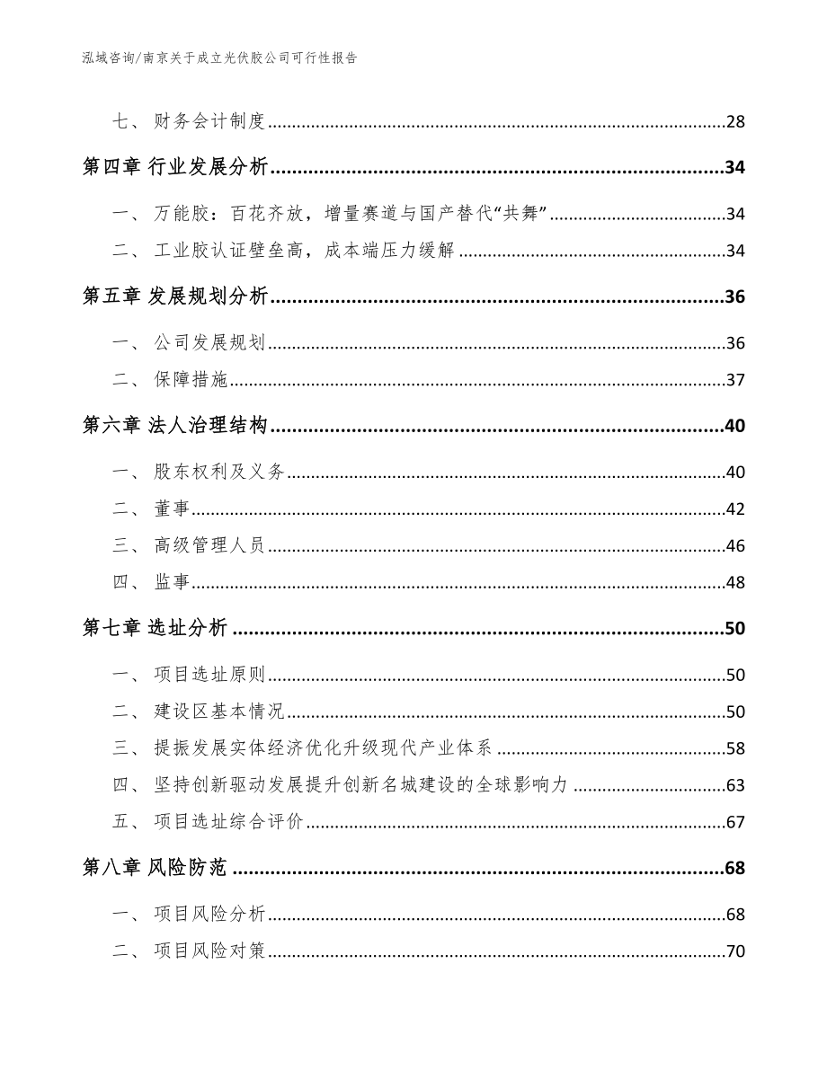 南京关于成立光伏胶公司可行性报告_第3页