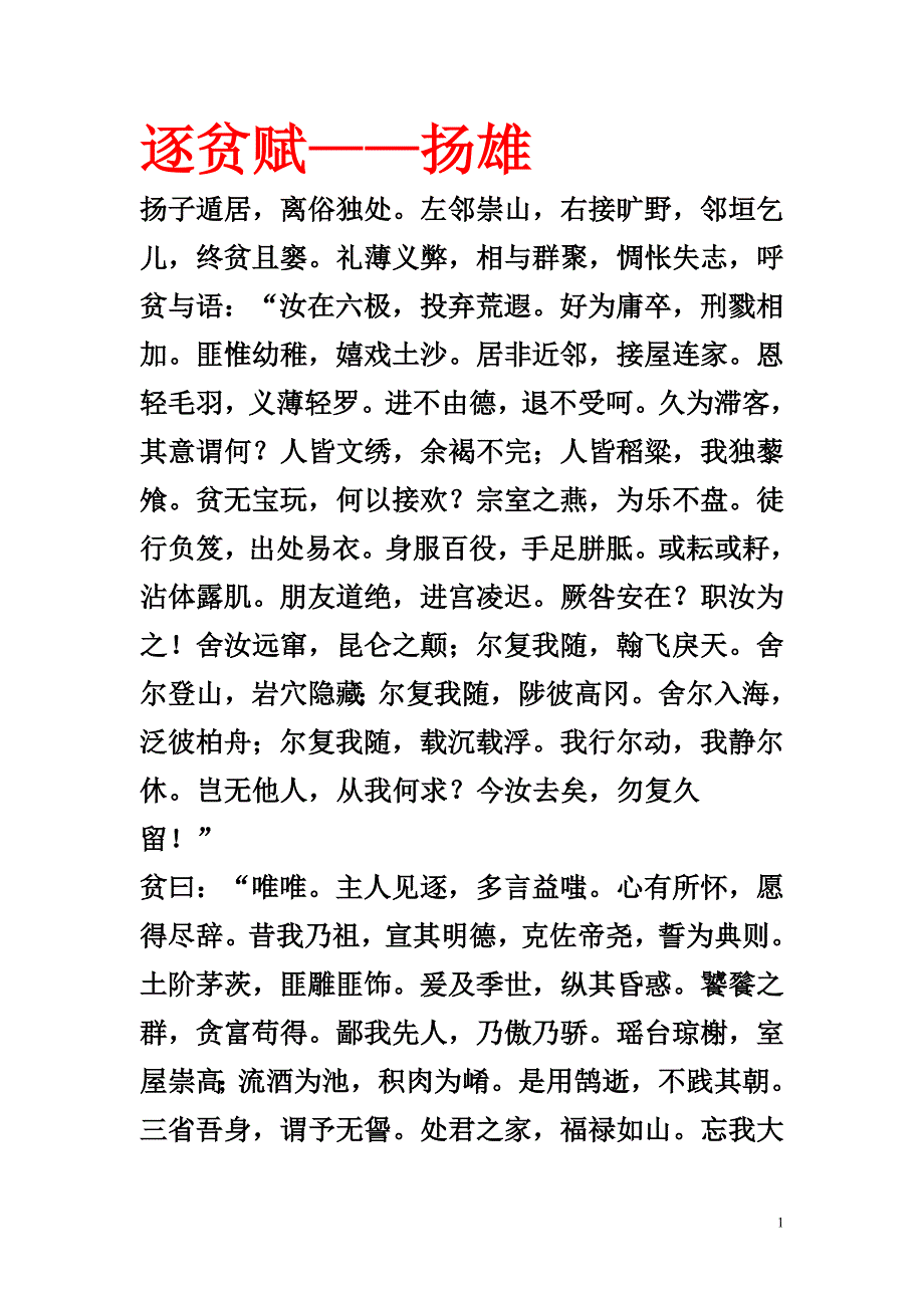 逐贫赋(扬雄)&amp;送穷文(韩愈).doc_第1页