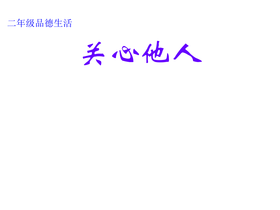 小学一年级下册品德与生活关心他人课件_第1页