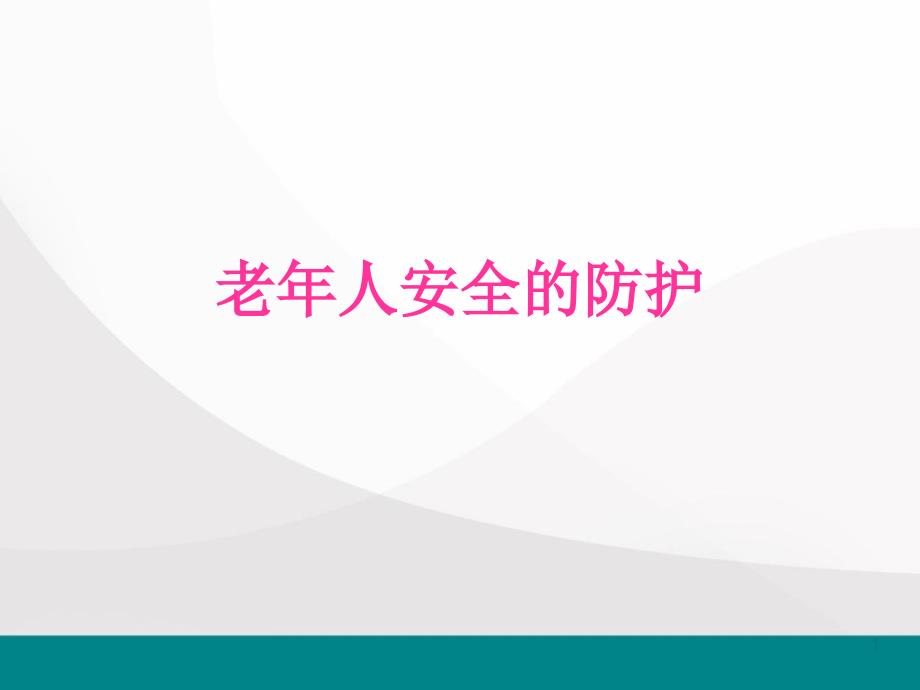 老年人安全的防护PPT幻灯片课件_第1页