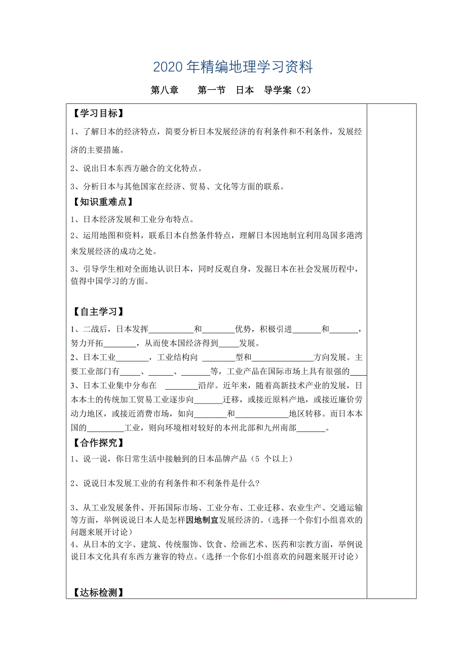 2020年第一节 日本 导学案2_第1页