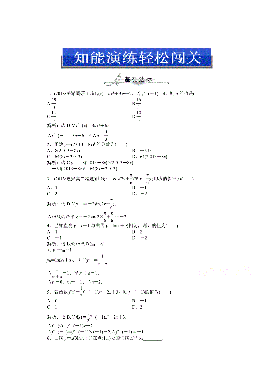 最新 人教版高中数学选修22第一章1.2.2(二)知能演练轻松闯关含答案_第1页