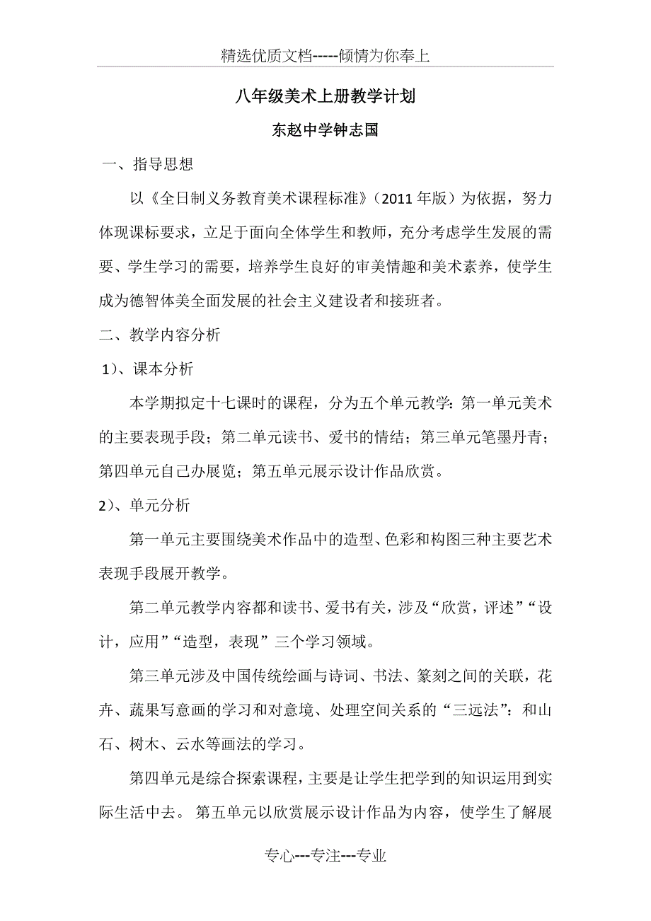 人教版八年级美术上册教学计划_第1页