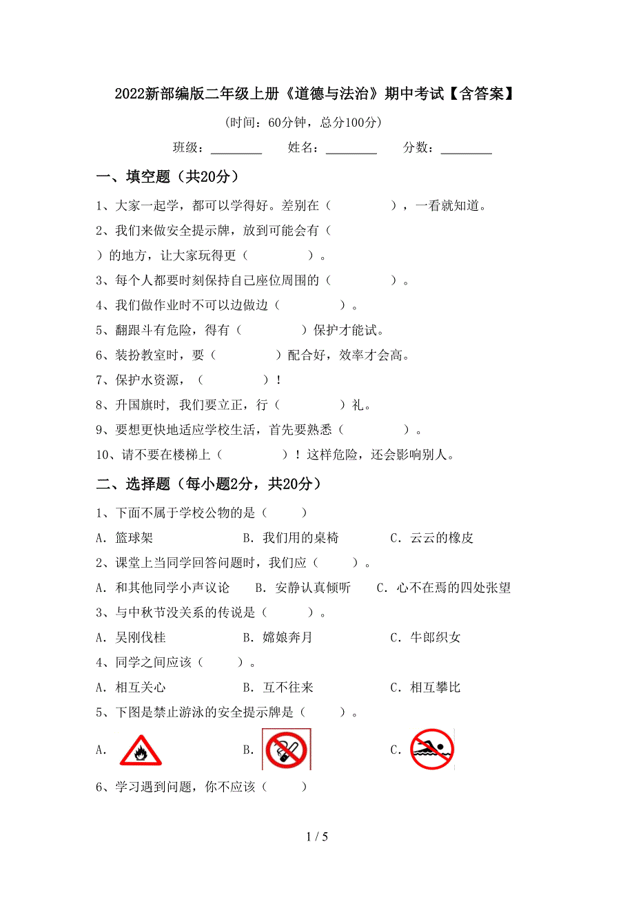 2022新部编版二年级上册《道德与法治》期中考试【含答案】.doc_第1页