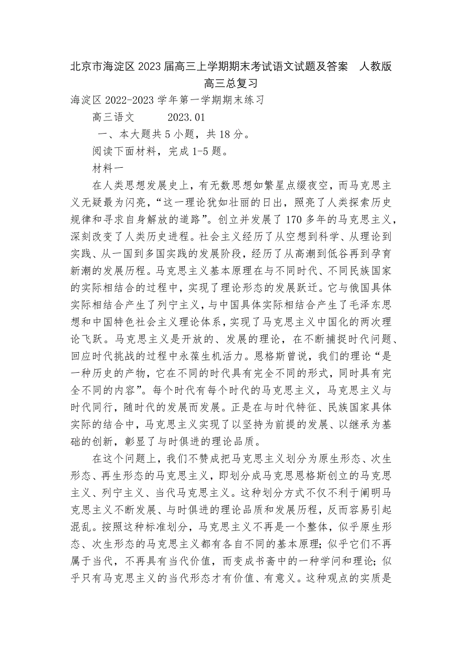 北京市海淀区2023届高三上学期期末考试语文试题及答案--人教版高三总复习.docx_第1页