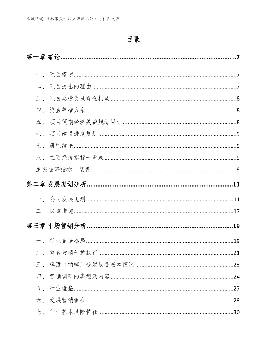 吉林市关于成立啤酒机公司可行性报告_第2页