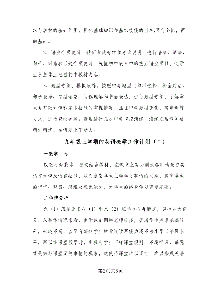 九年级上学期的英语教学工作计划（四篇）.doc_第2页