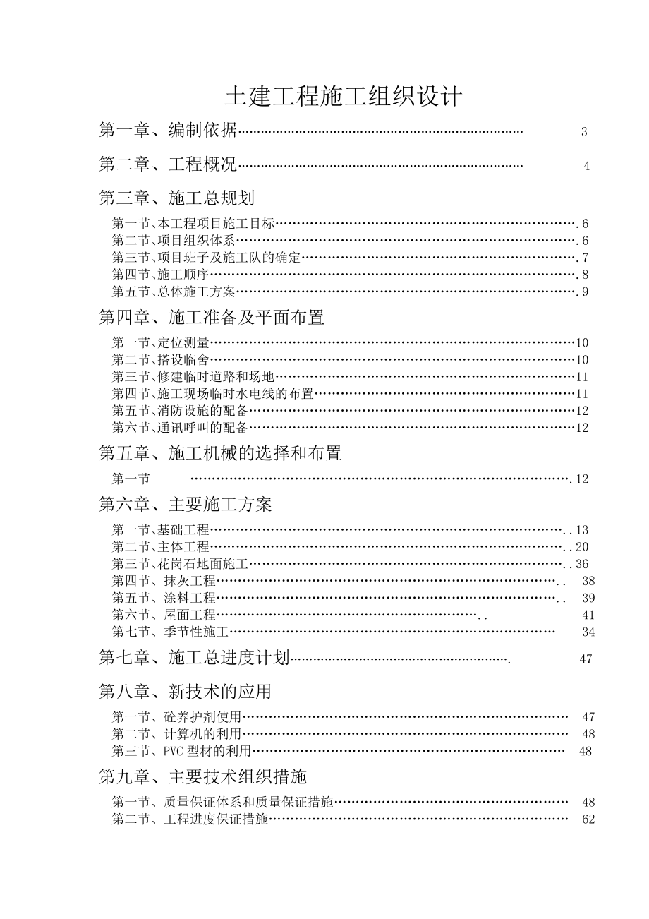 XX针织有限公司施工组织设计方案_第1页