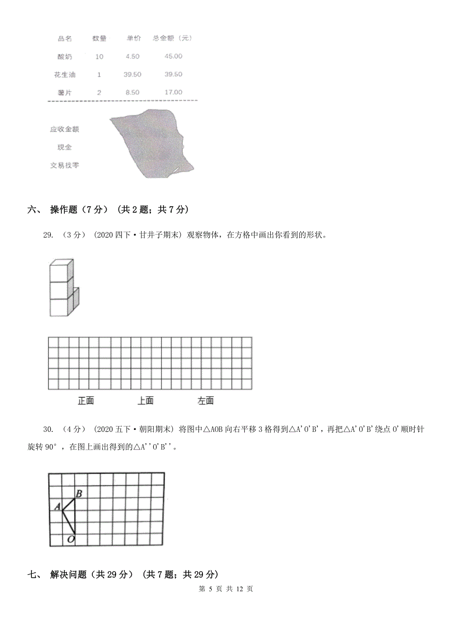 河南省2021年四年级下学期数学期末试卷（I）卷_第5页