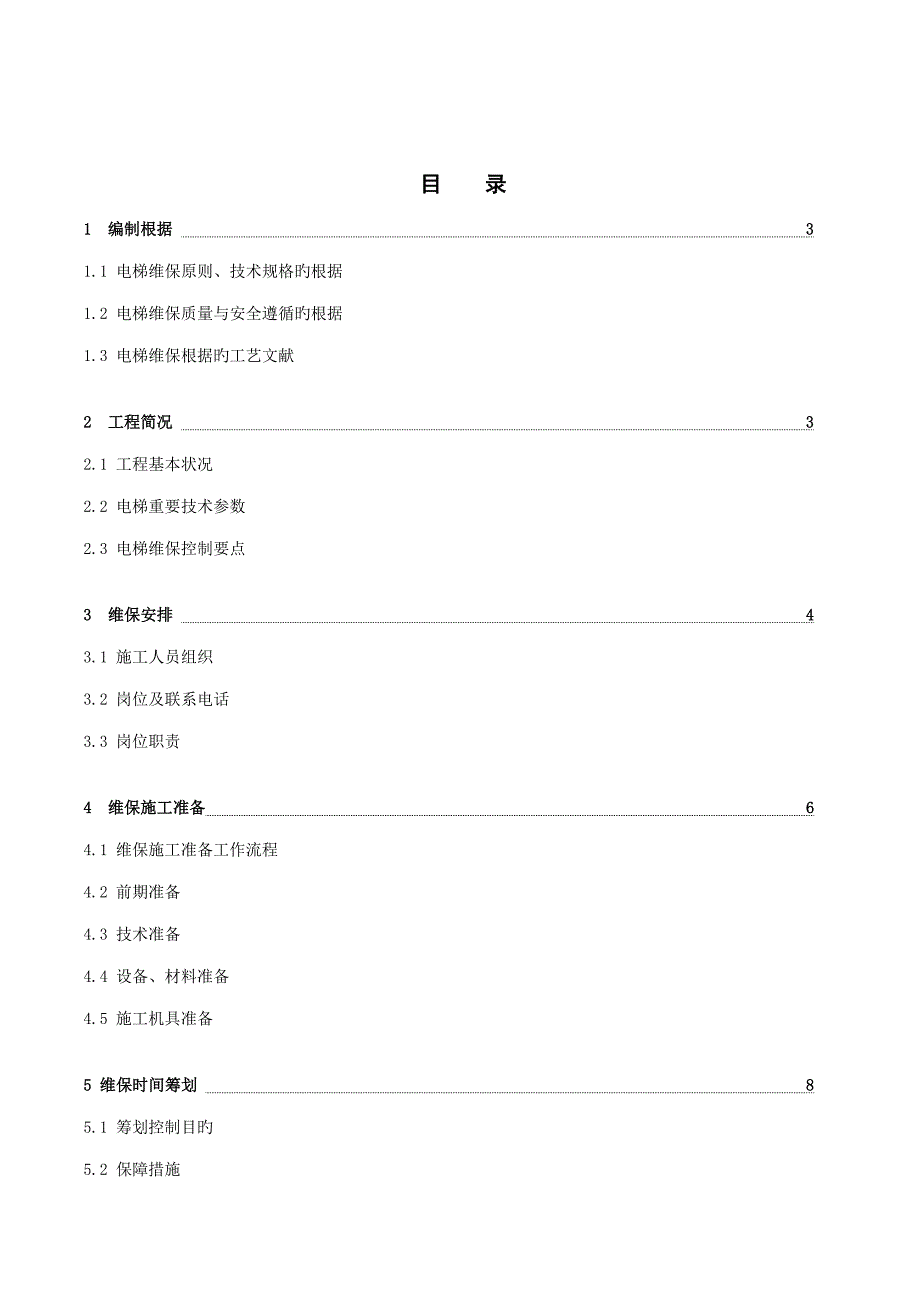 电梯维保专题方案_第2页