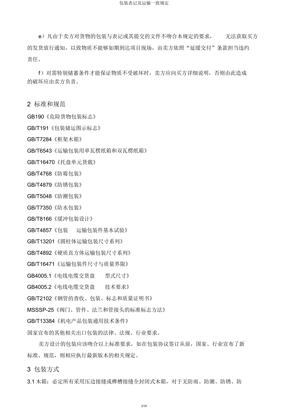 包装标识及运输统一规定.doc_第2页