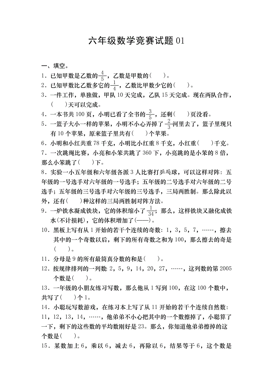 六年级数学竞赛试题01_第1页