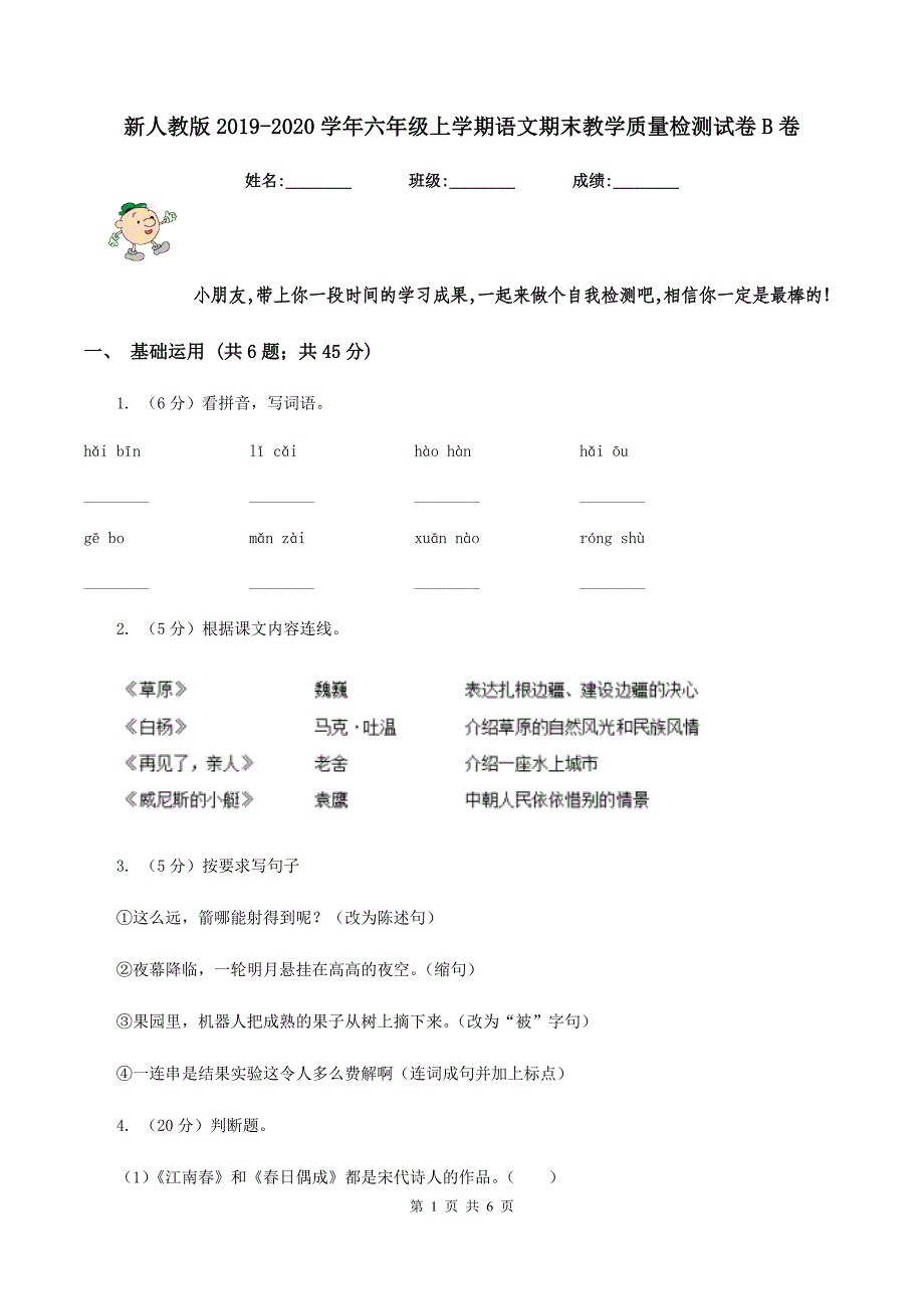 新人教版2019-2020学年六年级上学期语文期末教学质量检测试卷B卷.doc_第1页