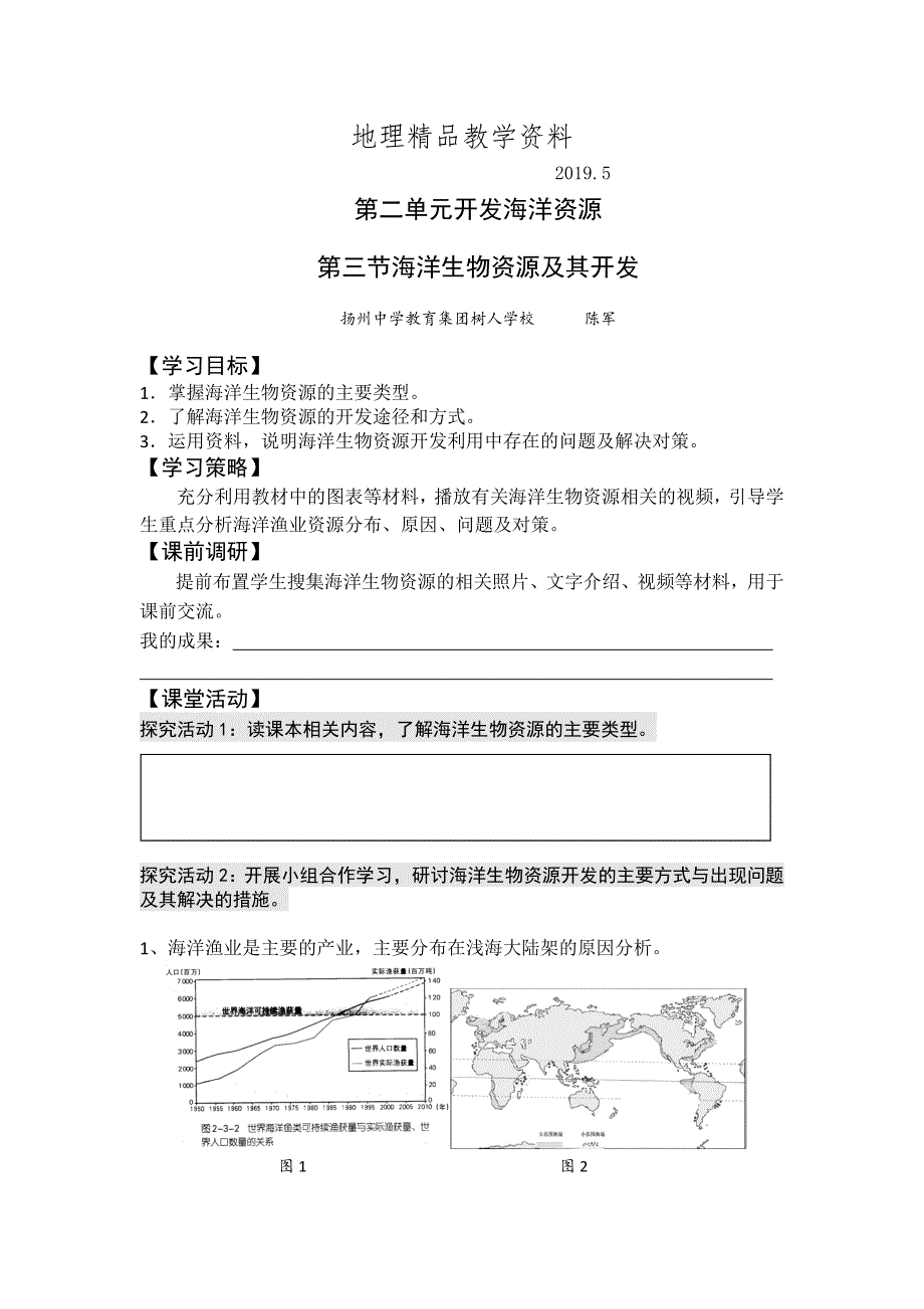 精品高二鲁教版地理选修二海洋地理 2.3海洋生物资源及其开发原创学案_第1页