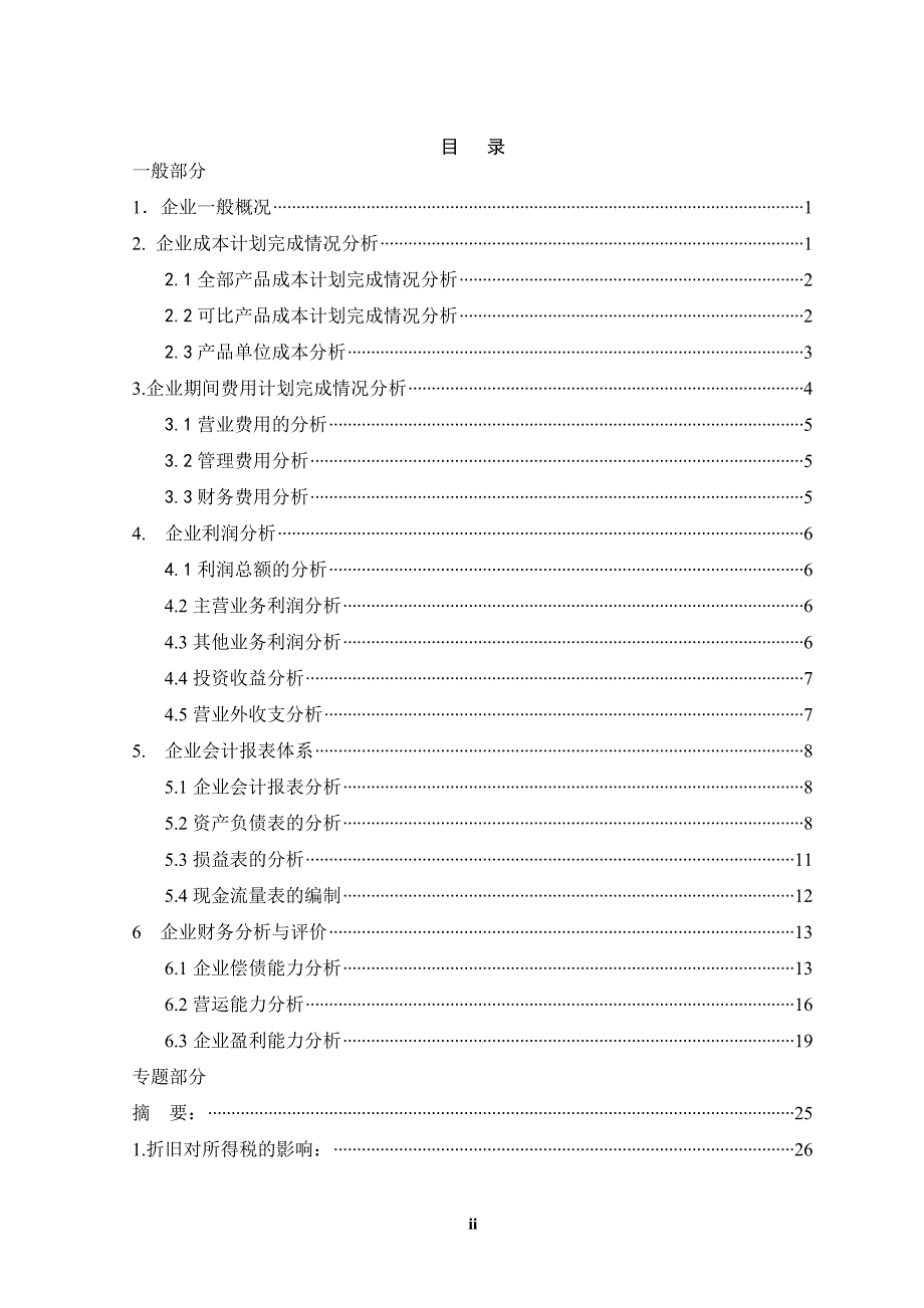 固定资产折旧方法对所得税的影响-本科论文.doc_第2页