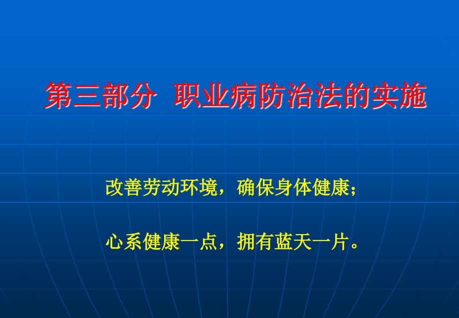 《职业病防治法》(第三部分).ppt_第1页