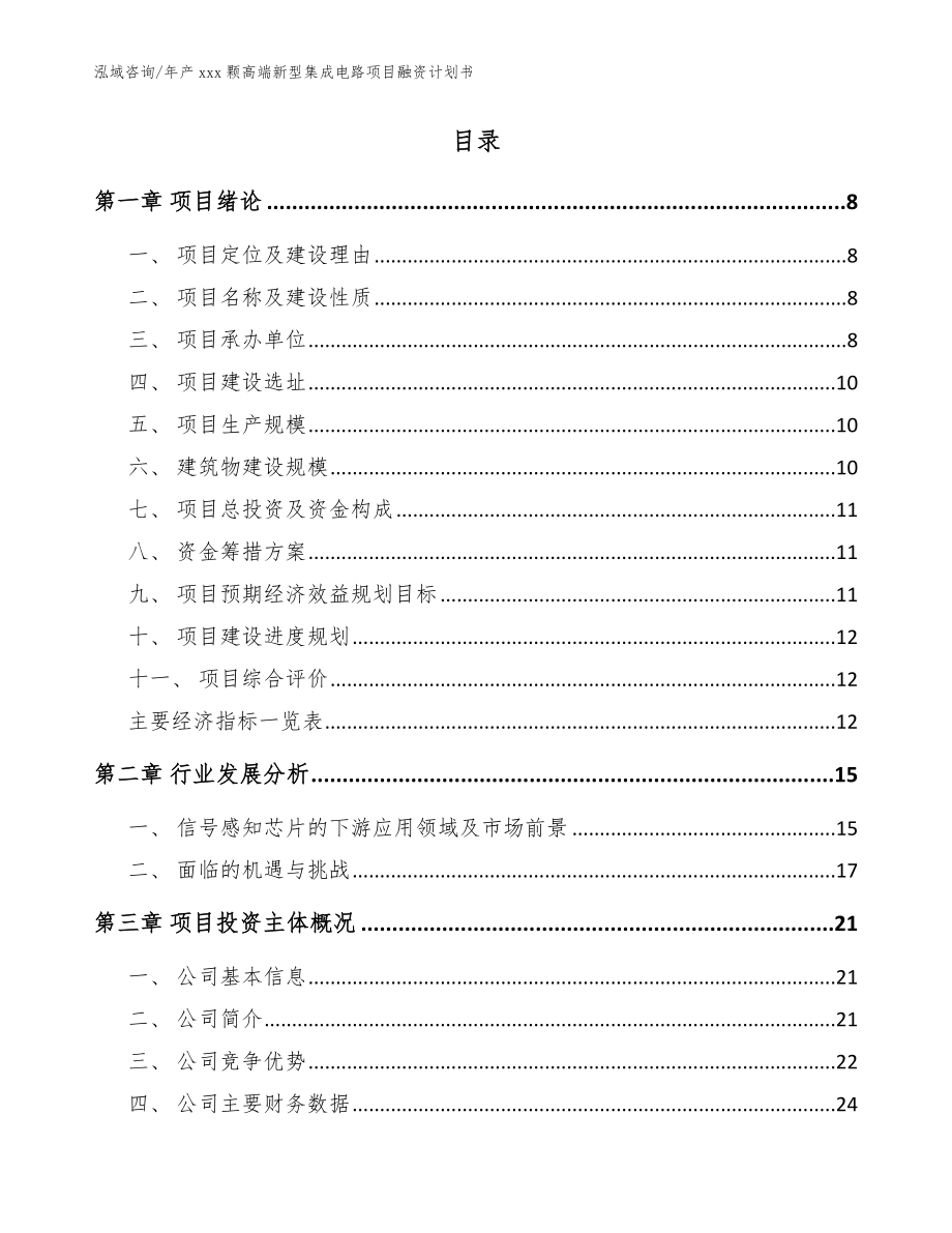 年产xxx颗高端新型集成电路项目融资计划书模板参考_第2页