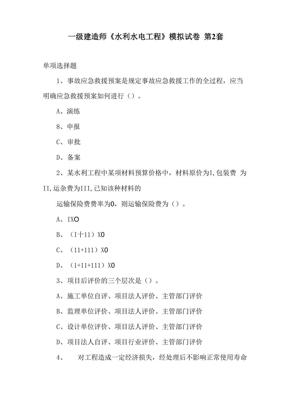 一建水利实务模拟题2_第1页