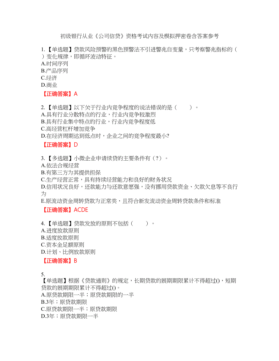 初级银行从业《公司信贷》资格考试内容及模拟押密卷含答案参考30_第1页