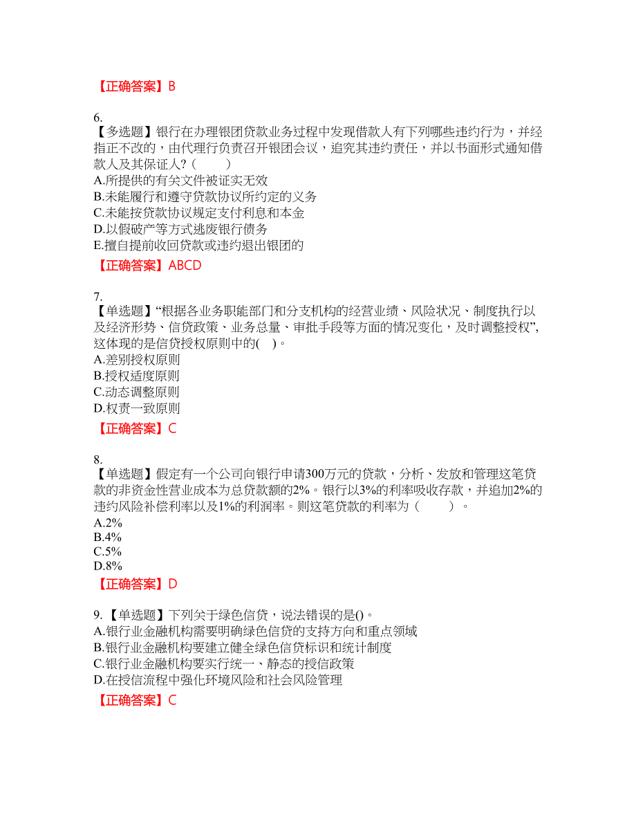 初级银行从业《公司信贷》资格考试内容及模拟押密卷含答案参考30_第2页