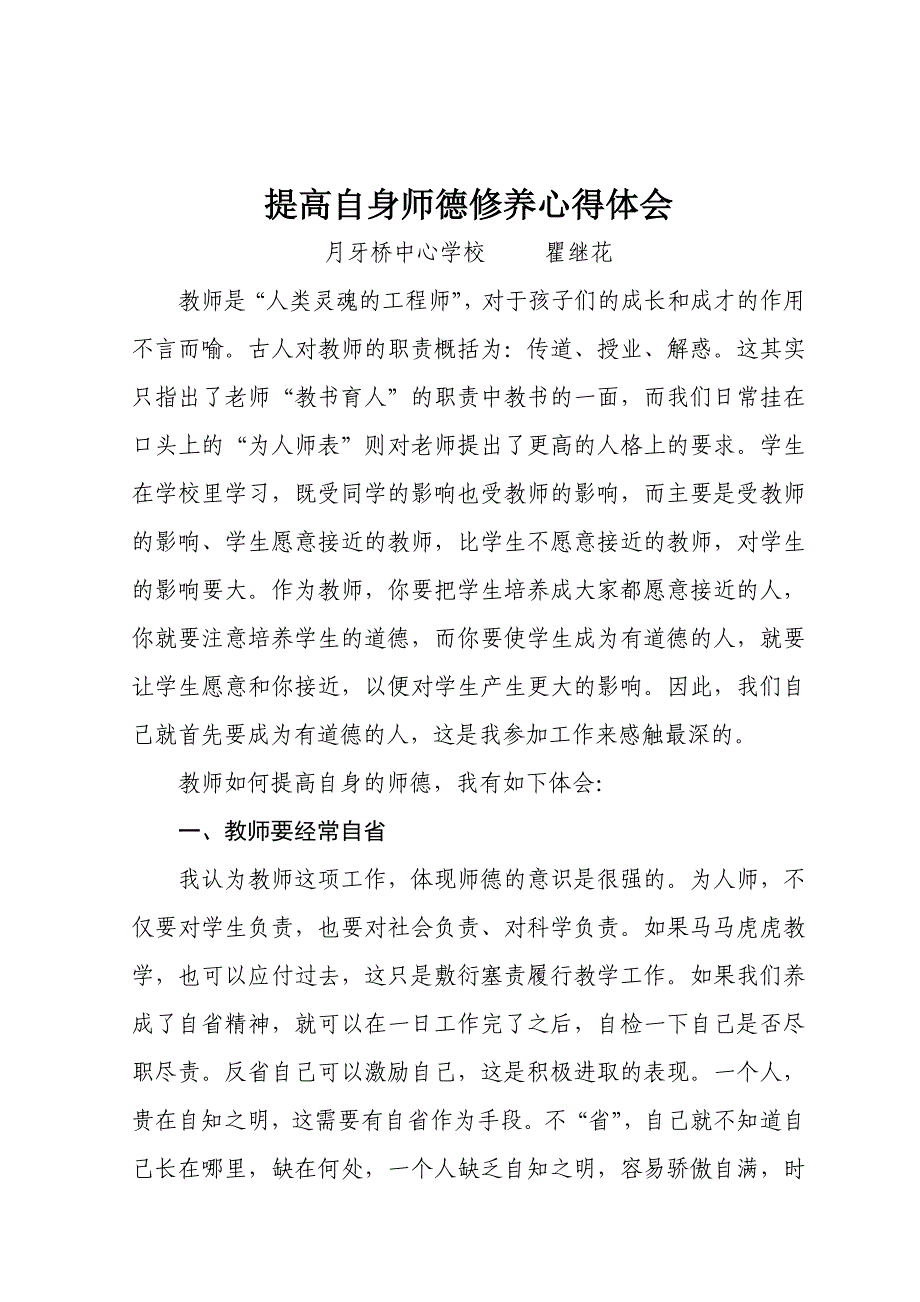 提高自身师德修养心得体会.doc_第1页