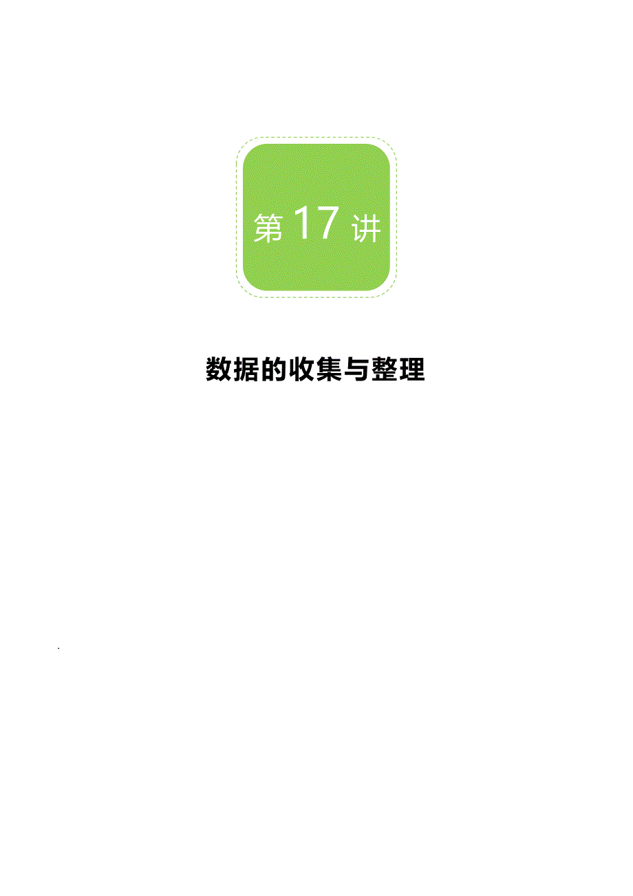 【秋季课程北师大版初一数学】第17讲：数据的收集与整理_学案.docx_第1页