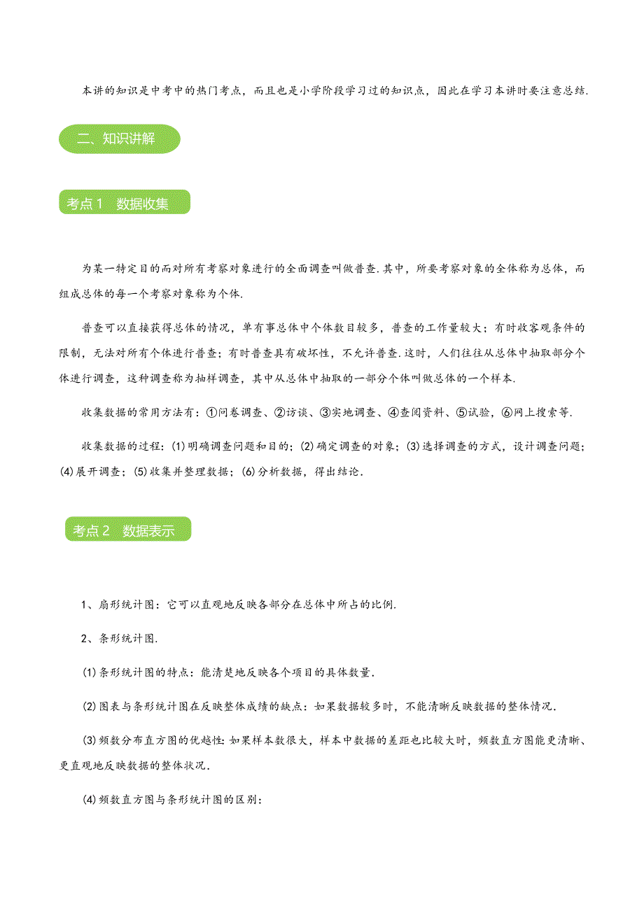 【秋季课程北师大版初一数学】第17讲：数据的收集与整理_学案.docx_第4页