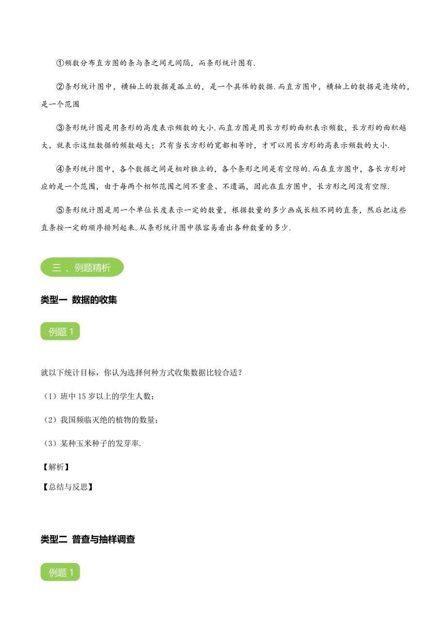 【秋季课程北师大版初一数学】第17讲：数据的收集与整理_学案.docx_第5页