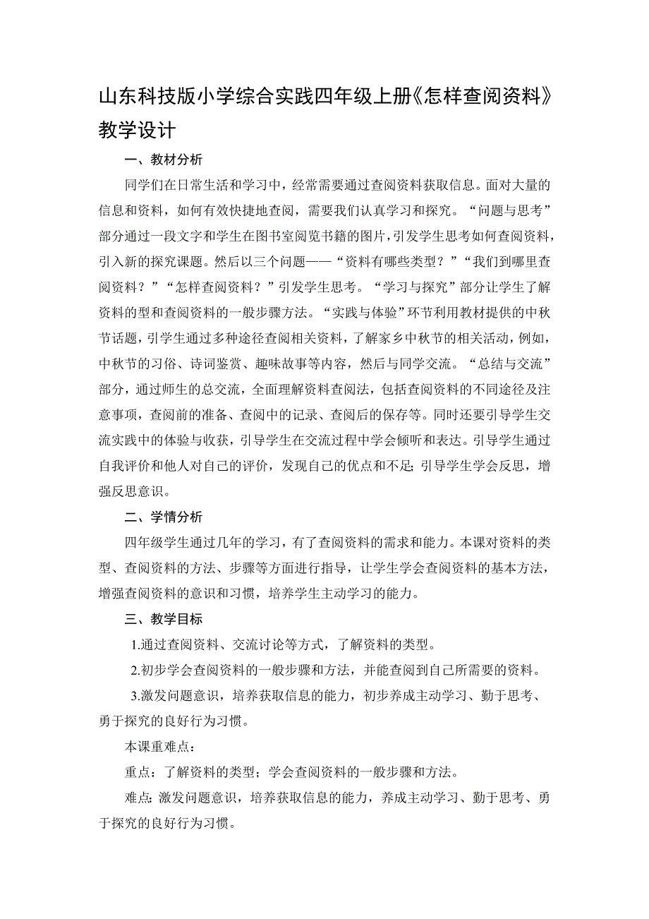 山东科技版小学综合实践四年级上册《怎样查阅资料》教学设计_第1页