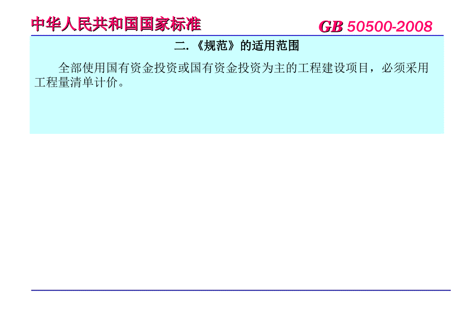 新建设工程工程量清单计价规范解读与应用实务课件_第4页