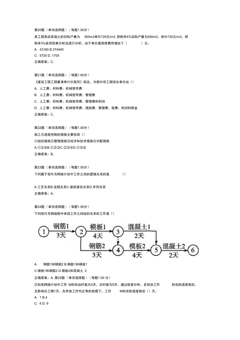 2015年二级建造师《建设工程施工管理》模拟试题1-精_第4页