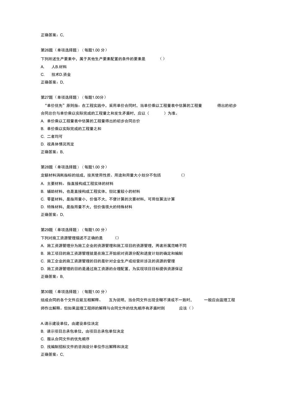 2015年二级建造师《建设工程施工管理》模拟试题1-精_第5页