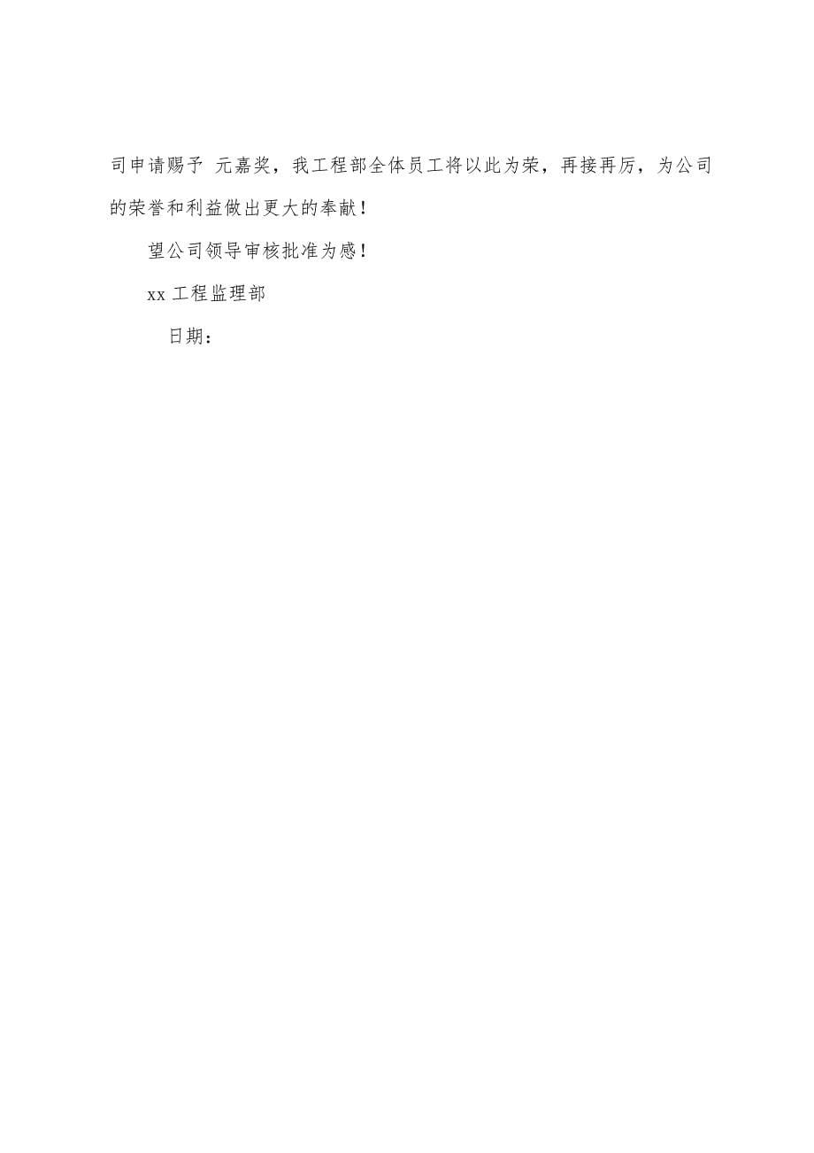 员工奖励申请报告.docx_第5页