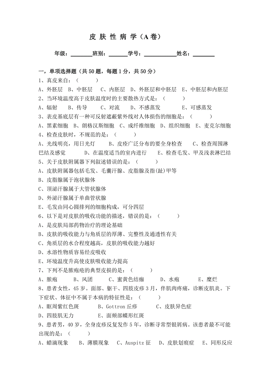 皮肤性病学试卷_第1页