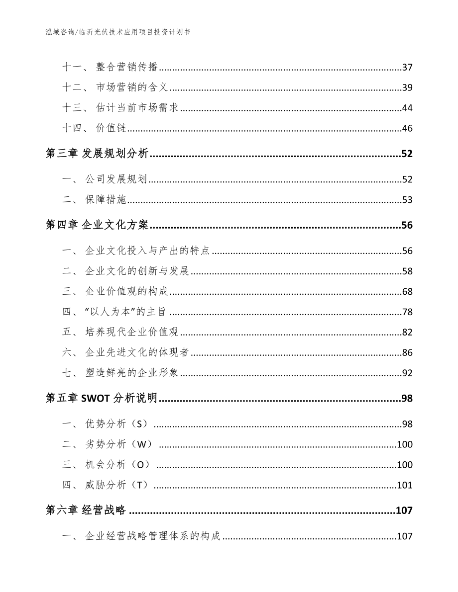 临沂光伏技术应用项目投资计划书模板范本_第3页