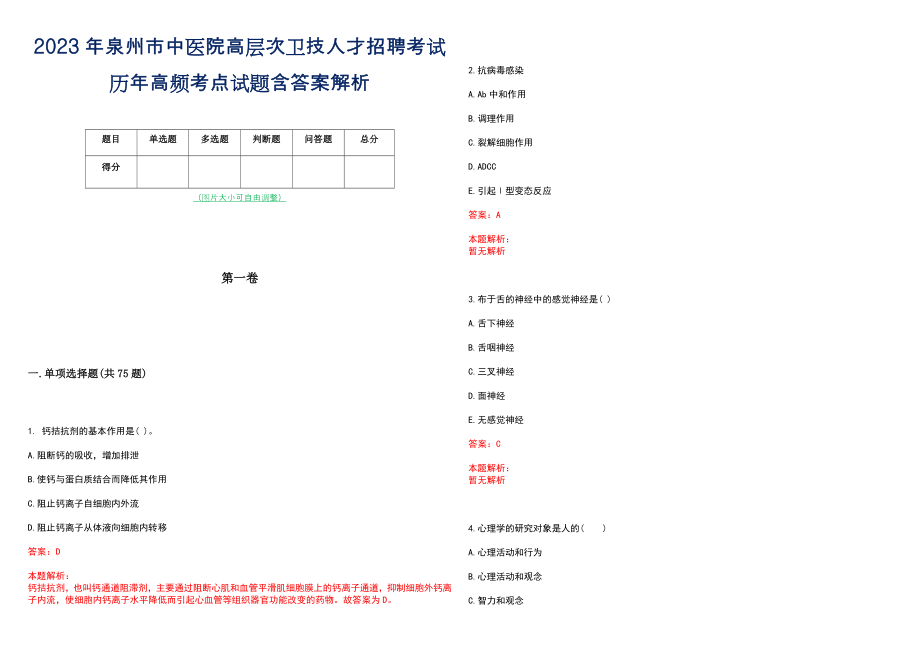 2023年泉州市中医院高层次卫技人才招聘考试历年高频考点试题含答案解析_0_第1页