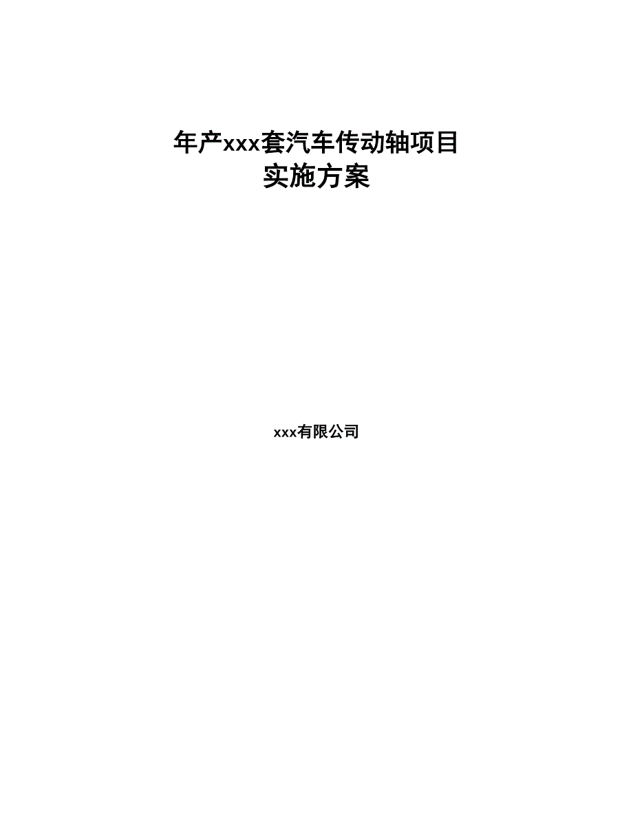 年产xxx套汽车传动轴项目实施方案(DOC 42页)_第1页