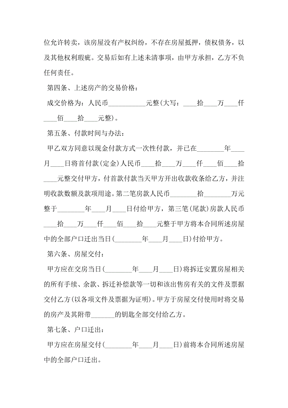 拆迁房买卖合同专业版_第2页