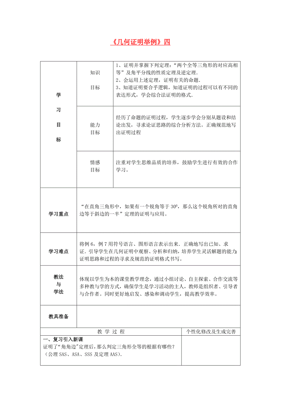 八年级数学下册 几何证明举例（4）学案 青岛版_第1页